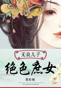 无良宝宝绝色庶女