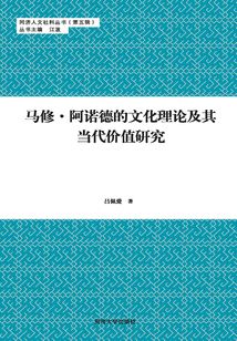 馬修·阿諾德的文化理論及其當代價值研究