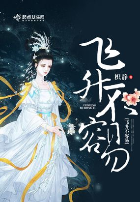飞升不容易在线阅读