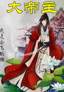 大帝主