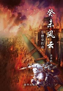 癸未風云：左懋章傳奇