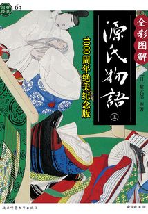 圖解源氏物語（上冊）