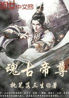 魂古帝尊在线阅读