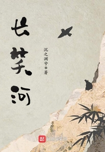 長笑河