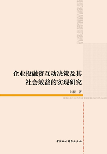 企業(yè)投融資互動(dòng)決策及其社會(huì)效益的實(shí)現(xiàn)研究