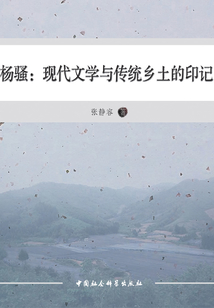 楊騷:現代文學與傳統(tǒng)鄉(xiāng)土的印記