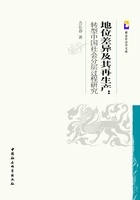 地位差异及其再生产：转型中国社会分层过程研究在线阅读