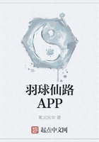 羽球仙路APP在线阅读