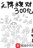 天降橫財300億在線閱讀