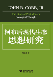 柯布后現代生態思想研究