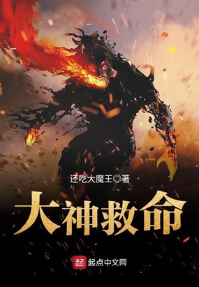 大神救命