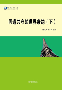 同遵共守的世界条约（下）