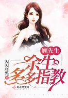 顧先生余生多多指教在線閱讀