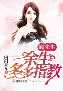 顧先生余生多多指教