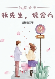 獨(dú)家婚寵：牧先生，說愛我