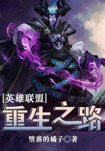 英雄聯盟：重生之路