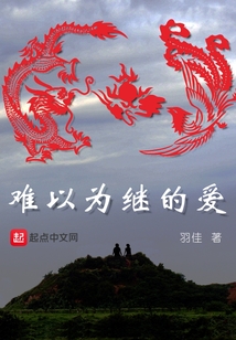 難以為繼的愛
