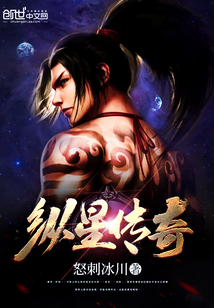 縱星傳奇
