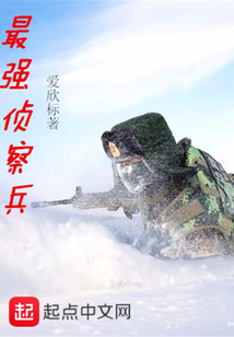 最強偵察兵