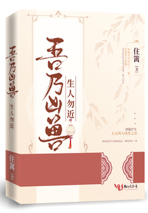 吾乃兇獸,,生人勿近