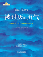 被讨厌的勇气：“自我启发之父”阿德勒的哲学课在线阅读