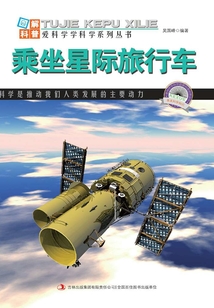 乘坐星際旅行車（圖解宇宙科普）