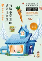 写给小学生的创意作文课1：学修辞，玩想象在线阅读