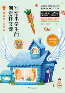 寫給小學生的創意作文課1：學修辭，玩想象