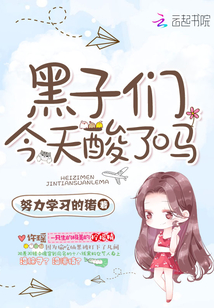 黑子們今天酸了嗎