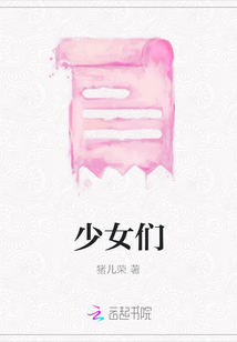 少女们