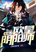 美漫之歐皇陰陽師在線閱讀