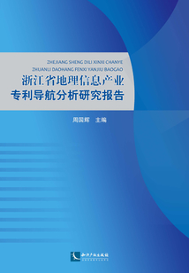 浙江省地理信息產業專利導航分析研究報告