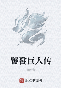 饕餮巨人傳