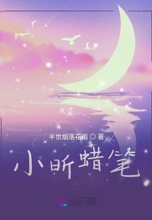 小昕蜡笔