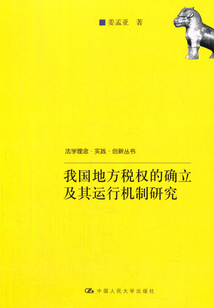 我國地方稅權(quán)的確立及其運(yùn)行機(jī)制研究