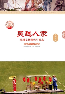 吳越人家：吳越文化特色與形態(tài)