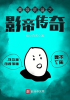 英雄聯(lián)盟之影帝傳奇在線閱讀