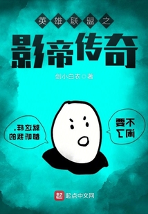 英雄联盟之影帝传奇