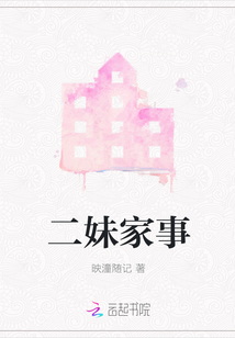 二妹家事