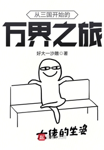 從三國開始的萬界之旅