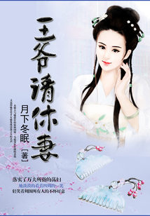 王爺請休妻