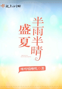 盛夏半雨半晴