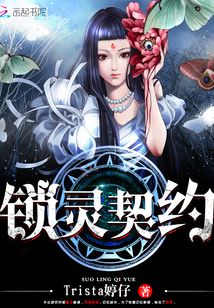 鎖靈契約