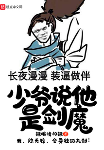 少爺說(shuō)他是劍魔