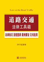 道路交通法律工具箱：法律条文·流程图表·案例要旨·文书应用在线阅读