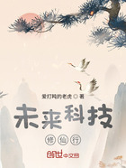 未來科技修仙行在線閱讀