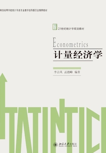 計量經濟學