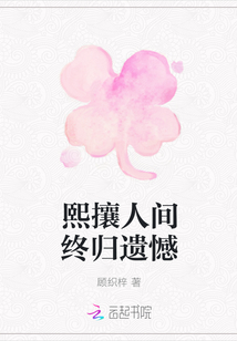 熙攘人間終歸遺憾