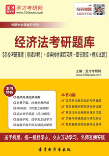 2020年經濟法考研題庫【名校考研真題（視頻講解）＋經典教材課后習題＋章節題庫＋模擬試題】