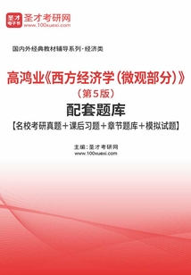 高鴻業《西方經濟學（微觀部分）》（第5版）配套題庫【名校考研真題＋課后習題＋章節題庫＋模擬試題】